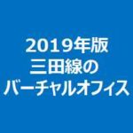 2019年版三田線のバーチャルオフィス