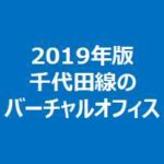 2019年版千代田線のバーチャルオフィス