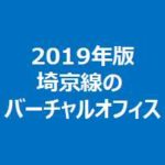 2019年版埼京線のバーチャルオフィス