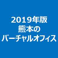 2019年版熊本のバーチャルオフィス