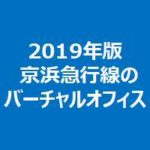 2019年版京浜急行線のバーチャルオフィス