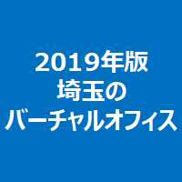 2019年版埼玉のバーチャルオフィス