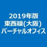 2019年版東西線(大阪)のバーチャルオフィス