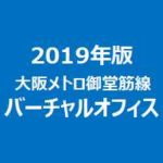 2019年版大阪メトロ御堂筋線のバーチャルオフィス