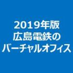 2019年版広島電鉄のバーチャルオフィス