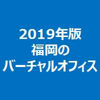 2019年版福岡のバーチャルオフィス