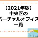 【2021年版】中央区のバーチャルオフィス一覧