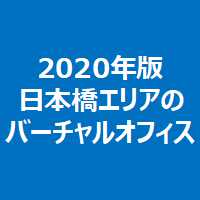 2020年版 日本橋エリアのバーチャルオフィス一覧 東京バーチャルオフィス大辞典