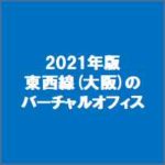 2021年版東西線(大阪)のバーチャルオフィス