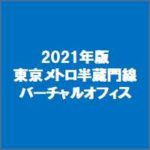 2021年版東京メトロ半蔵門線のバーチャルオフィス