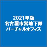 2021年版名古屋市営地下鉄のバーチャルオフィス