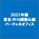 2021年版東京メトロ副都心線のバーチャルオフィス