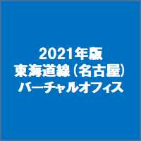 2021年版東海道線(名古屋)のバーチャルオフィス