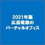 2021年版広島電鉄のバーチャルオフィス