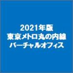 2021年版東京メトロ丸の内線のバーチャルオフィス