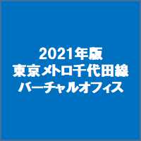 2021年版東京メトロ千代田線のバーチャルオフィス