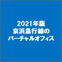 2021年版京浜急行線のバーチャルオフィス