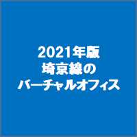 2021年版埼京線のバーチャルオフィス