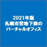 2021年版札幌市営地下鉄のバーチャルオフィス