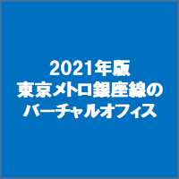 2021年版東京メトロ銀座線のバーチャルオフィス