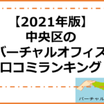 【2021年版】中央区のバーチャルオフィス口コミランキング