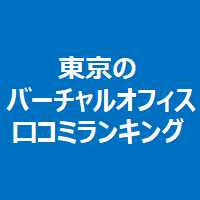 年版 東京のバーチャルオフィス口コミランキング 東京バーチャルオフィス大辞典