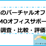 東京のバーチャルオフィス・「GMOオフィスサポート」の調査・比較・評価～