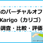 東京のバーチャルオフィス・「Karigo（カリゴ）」の調査・比較・評価～