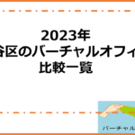 2023年渋谷区のバーチャルオフィス比較一覧