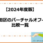 2024年千代田区のバーチャルオフィス比較一覧