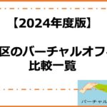 2024年渋谷区のバーチャルオフィス比較一覧