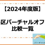 2024年中央区のバーチャルオフィス比較一覧