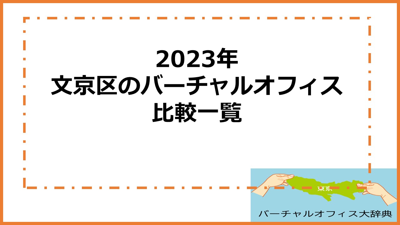 2023年文京区のバーチャルオフィス比較一覧