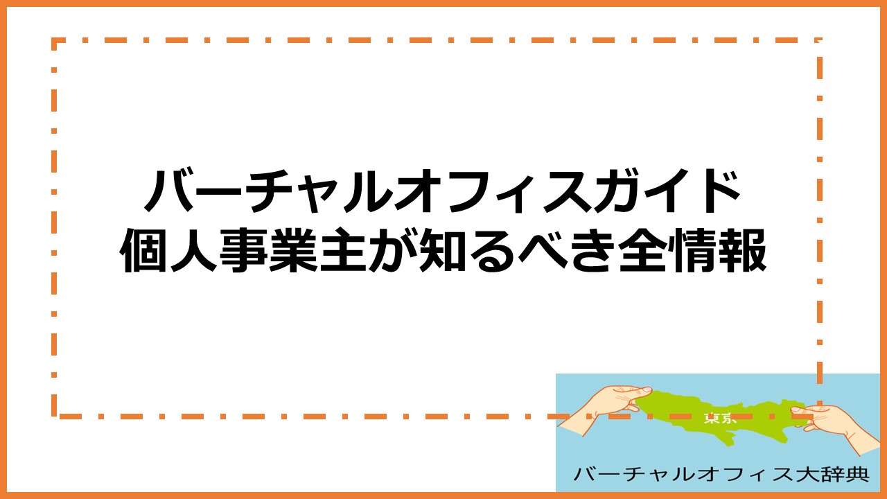 バーチャルオフィスガイド：個人事業主が知るべき全情報